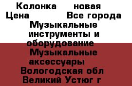 Колонка JBL новая  › Цена ­ 2 500 - Все города Музыкальные инструменты и оборудование » Музыкальные аксессуары   . Вологодская обл.,Великий Устюг г.